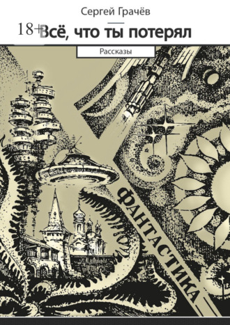 Всё, что ты потерял. Фантастика. Рассказы