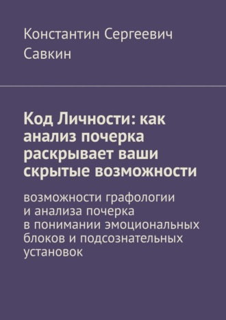 Код Личности: как анализ почерка раскрывает ваши скрытые возможности. Возможности графологии и анализа почерка в понимании эмоциональных блоков и подсознательных установок