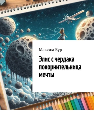 Элис с чердака покорнительница мечты