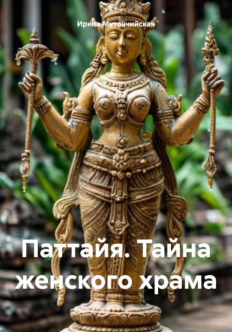 Паттайя. Тайна женского храма