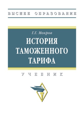 История таможенного тарифа