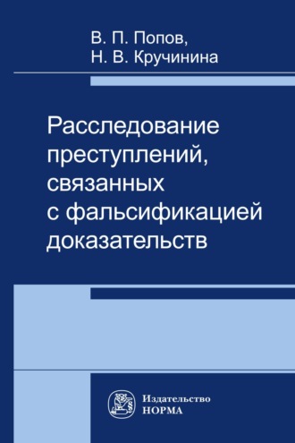 Расследование преступлений, связаннах с фальсификацией доказательств