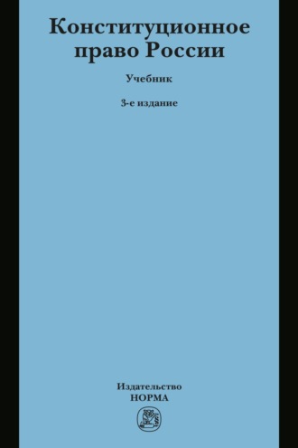 Конституционное право России: Учебник для бакалавров