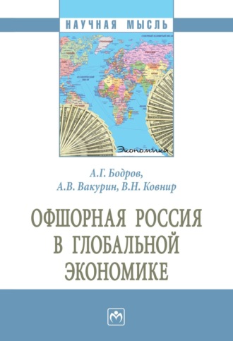 Офшорная Россия в глобальной экономике