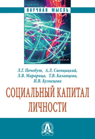 Социальный капитал личности