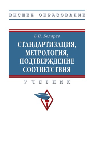Стандартизация, метрология, подтверждение соответствия