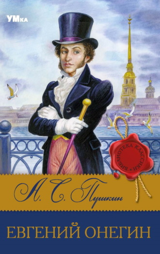 Евгений Онегин
