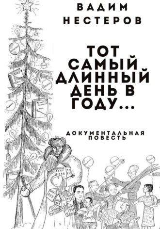 Тот самый длинный день в году…