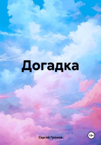 Догадка