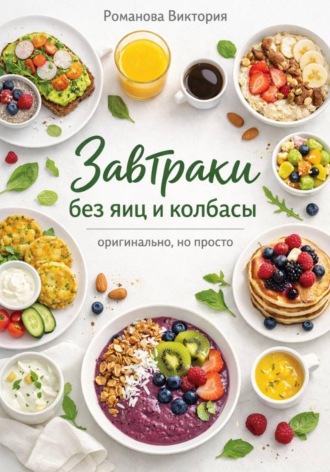 Завтраки без яиц и колбасы — оригинально, но просто