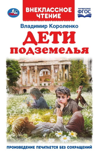 Дети подземелья