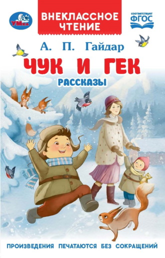 Чук и Гек