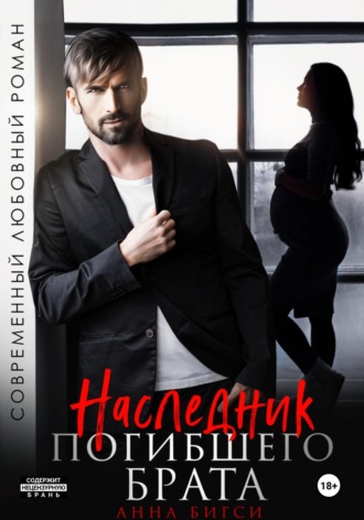 Наследник погибшего брата