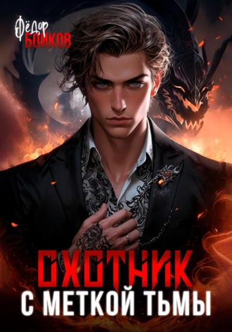 Охотник с меткой тьмы