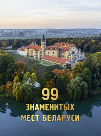 99 знаменитых мест Беларуси