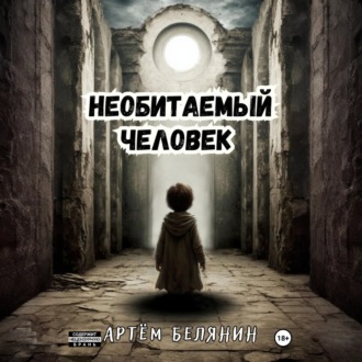 Необитаемый человек