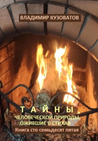 Тайны человеческой природы, ожившие в стихах. Книга сто семьдесят пятая