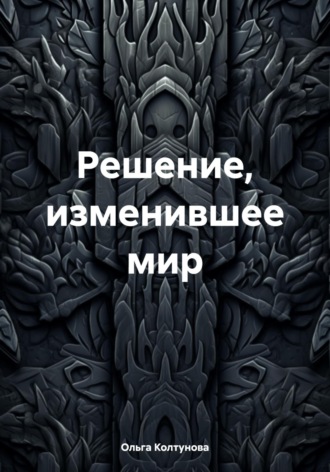 Решение, изменившее мир