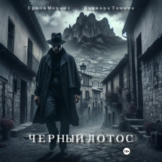 Черный Лотос