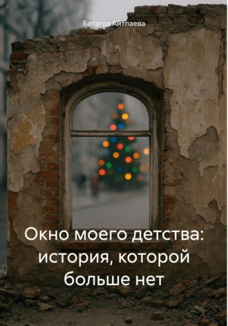 Окно моего детства: история, которой больше нет