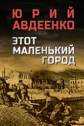 Этот маленький город