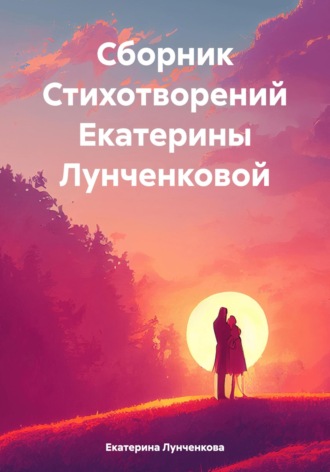 Сборник Стихотворений Екатерины Лунченковой