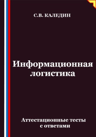Информационная логистика. Аттестационные тесты с ответами