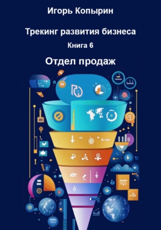 Книга 6. Отдел продаж
