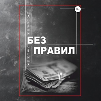 Без правил