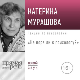 Лекция «Не пора ли к психологу»