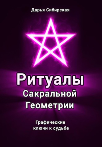 Ритуалы Сакральной Геометрии. Графические ключи к судьбе