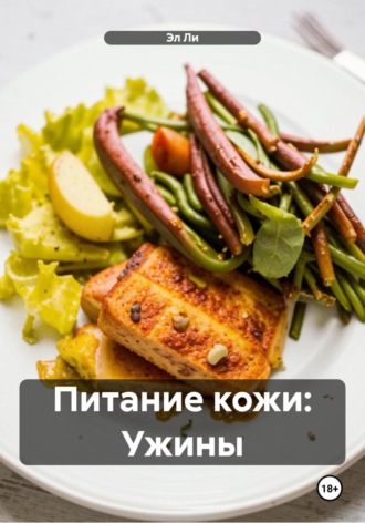 Питание кожи: Ужины