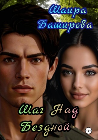 Шаг Над Бездной