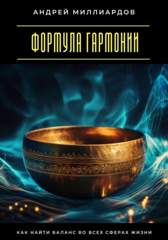 Формула гармонии. Как найти баланс во всех сферах жизни