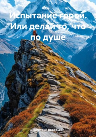 Испытание горой. Или делай то, что по душе