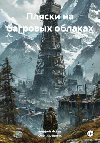 Пляски на багровых облаках