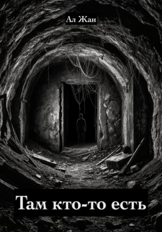 Там кто-то есть