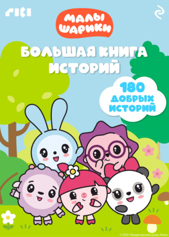 Малышарики. Большая книга историй