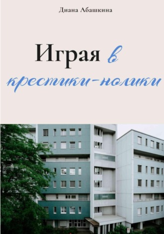 Играя в крестики-нолики