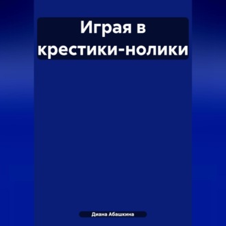 Играя в крестики-нолики