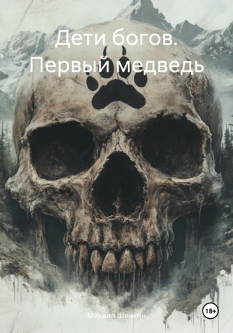 Дети богов. Первый медведь