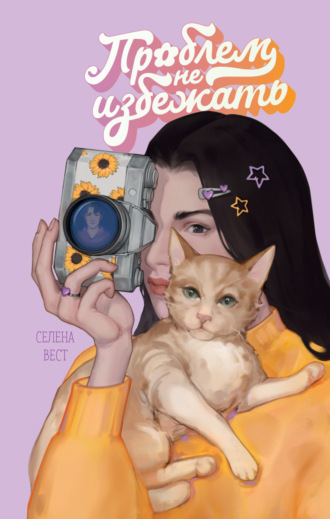 Проблем не избежать