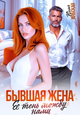 Бывшая жена. Ее тень между нами
