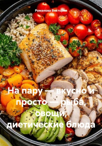 На пару – вкусно и просто – рыба, овощи, диетические блюда