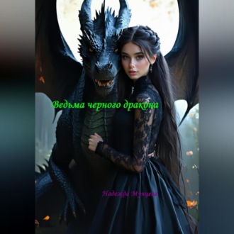 Ведьма черного дракона