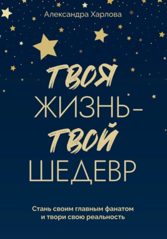 Твоя жизнь – твой шедевр. Стань своим главным фанатом и твори свою реальность