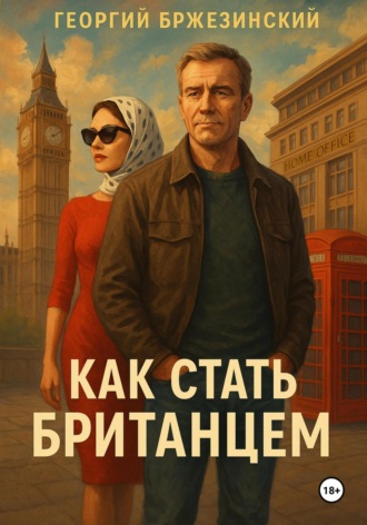 Как стать британцем