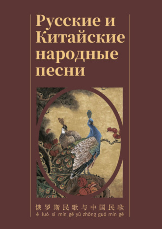 Русские и Китайские народные песни / 俄 罗 斯 民 歌 与 中国 民 歌