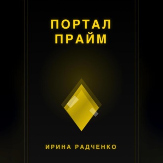 Портал прайм