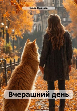 Вчерашний день